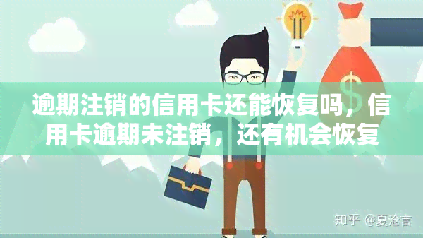 逾期注销的信用卡还能恢复吗，信用卡逾期未注销，还有机会恢复使用吗？