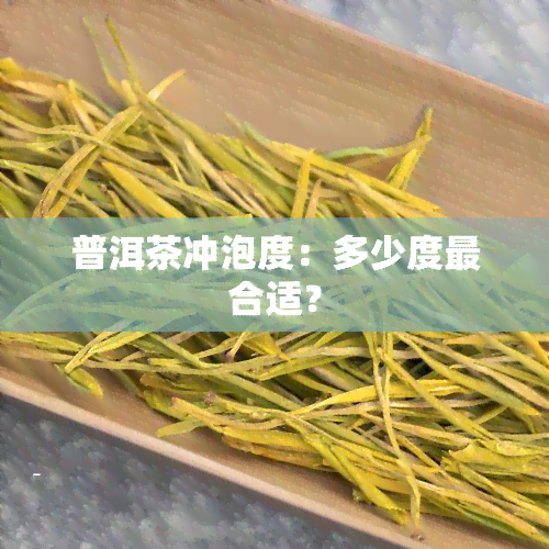 普洱茶冲泡度：多少度最合适？