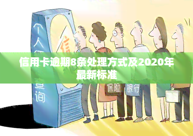 信用卡逾期8条处理方式及2020年最新标准