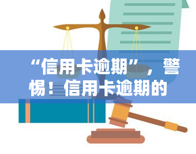 “信用卡逾期”，警惕！信用卡逾期的严重后果及解决方法