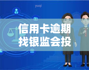 信用卡逾期找银监会投诉：电话及效果解析