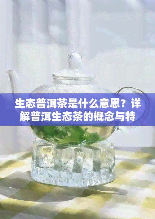 生态普洱茶是什么意思？详解普洱生态茶的概念与特点