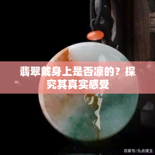 翡翠戴身上是否凉的？探究其真实感受