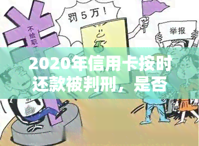 2020年信用卡按时还款被判刑，是否会影响？每月并按时还款违法吗？