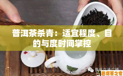 普洱茶杀青：适宜程度、目的与度时间掌控