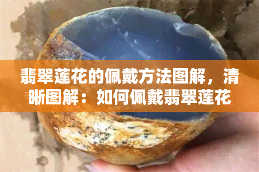 翡翠莲花的佩戴方法图解，清晰图解：如何佩戴翡翠莲花？