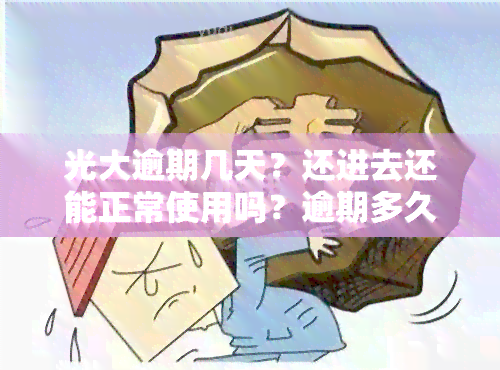 光大逾期几天？还进去还能正常使用吗？逾期多久不能再还更低还款？会不会影响？