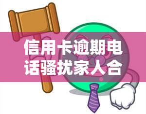 信用卡逾期电话家人合法吗，探讨信用卡逾期电话家人的合法性问题