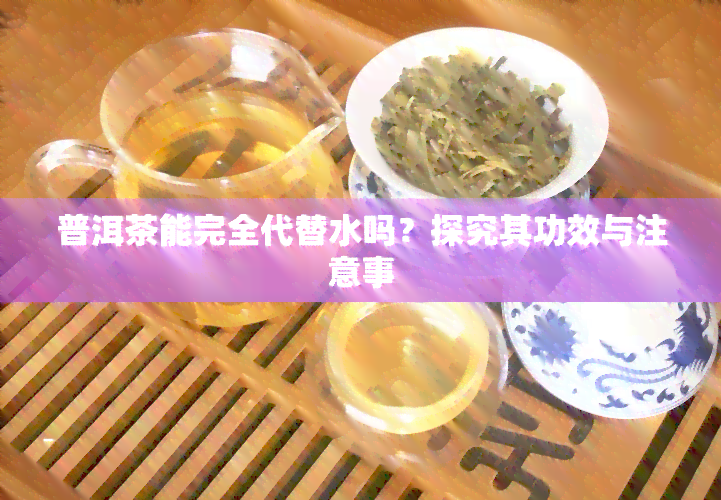 普洱茶能完全代替水吗？探究其功效与注意事