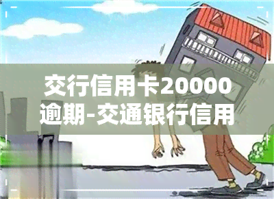 交行信用卡20000逾期-交通银行信用卡2000逾期