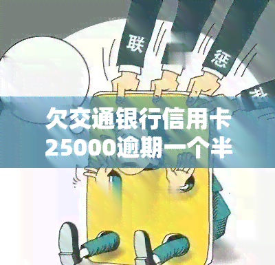 欠交通银行信用卡25000逾期一个半月了，该怎么办？