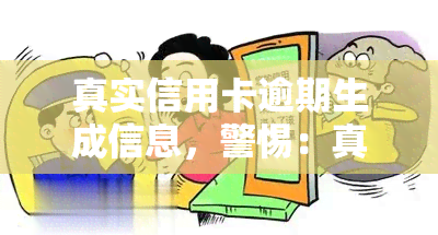 真实信用卡逾期生成信息，警惕：真实信用卡逾期生成信息，你可能正在被骗子盯上！