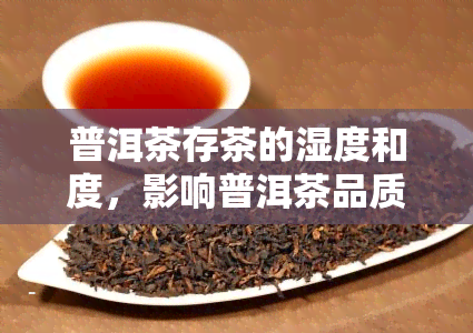 普洱茶存茶的湿度和度，影响普洱茶品质的关键因素：湿度与度的掌控