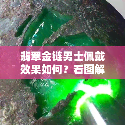 翡翠金链男士佩戴效果如何？看图解析