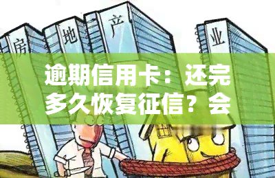 逾期信用卡：还完多久恢复？会否坐牢？