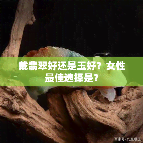 戴翡翠好还是玉好？女性更佳选择是？