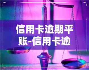 信用卡逾期平账-信用卡逾期平账 律所