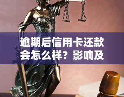 逾期后信用卡还款会怎么样？影响及处理方法全解析