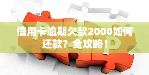 信用卡逾期欠款2000如何还款？全攻略！