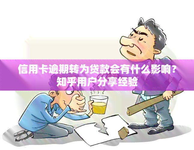 信用卡逾期转为贷款会有什么影响？知乎用户分享经验