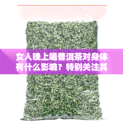 女人晚上喝普洱茶对身体有什么影响？特别关注其与减肥的关系