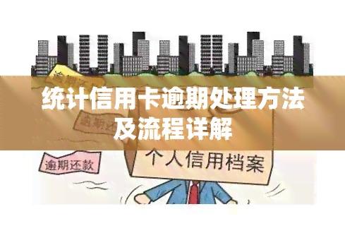 统计信用卡逾期处理方法及流程详解