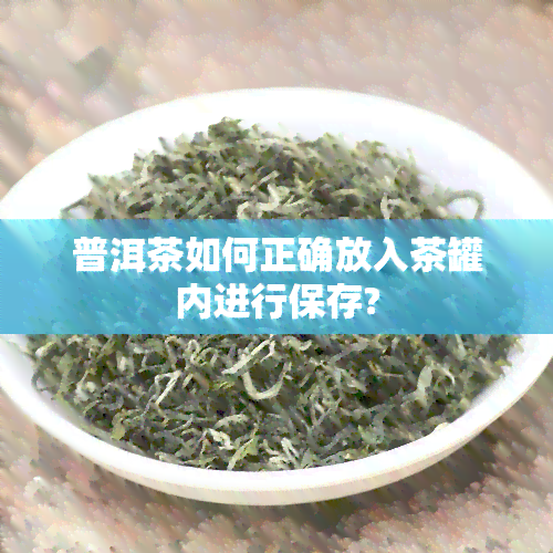 普洱茶如何正确放入茶罐内进行保存?