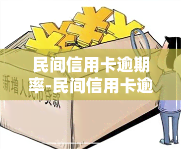 民间信用卡逾期率-民间信用卡逾期率高吗