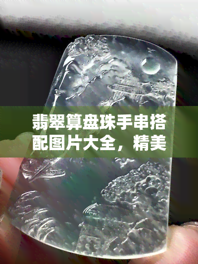 翡翠算盘珠手串搭配图片大全，精美绝伦！翡翠算盘珠手串搭配图片全欣赏