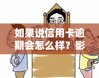 如果说信用卡逾期会怎么样？影响、后果及应对措全解析