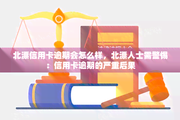 北漂信用卡逾期会怎么样，北漂人士需警惕：信用卡逾期的严重后果