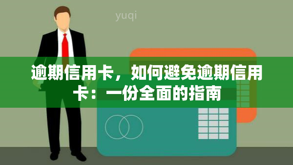 逾期信用卡，如何避免逾期信用卡：一份全面的指南