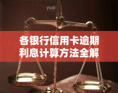 各银行信用卡逾期利息计算方法全解析