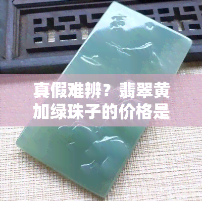 真假难辨？翡翠黄加绿珠子的价格是……