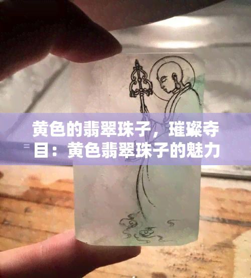 黄色的翡翠珠子，璀璨夺目：黄色翡翠珠子的魅力