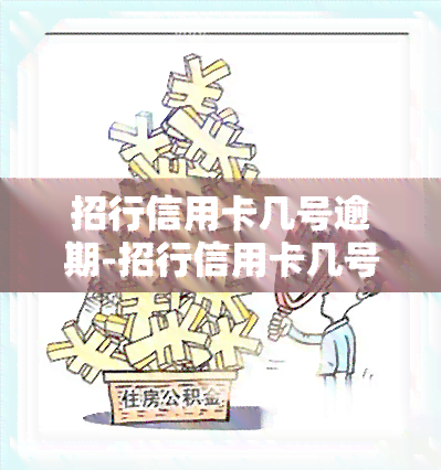 招行信用卡几号逾期-招行信用卡几号逾期还款