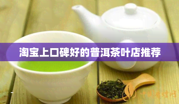 淘宝上口碑好的普洱茶叶店推荐