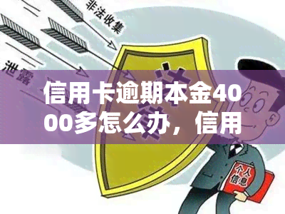 信用卡逾期本金4000多怎么办，信用卡逾期未还，本金达4000多元，该如何解决？