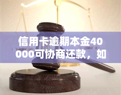 信用卡逾期本金40000可协商还款，如何处理4万及以上的欠款？