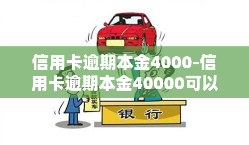 信用卡逾期本金4000-信用卡逾期本金40000可以协商还3万多剩下的分期吗