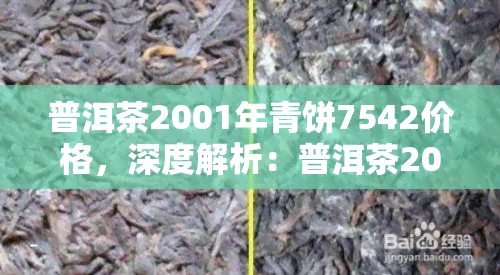 普洱茶2001年青饼7542价格，深度解析：普洱茶2001年青饼7542的市场价格走势及收藏价值