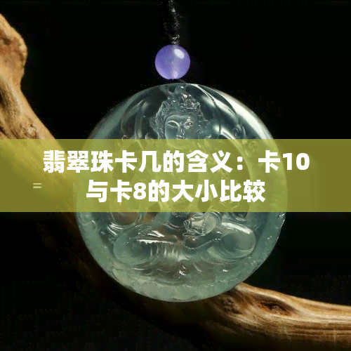 翡翠珠卡几的含义：卡10与卡8的大小比较