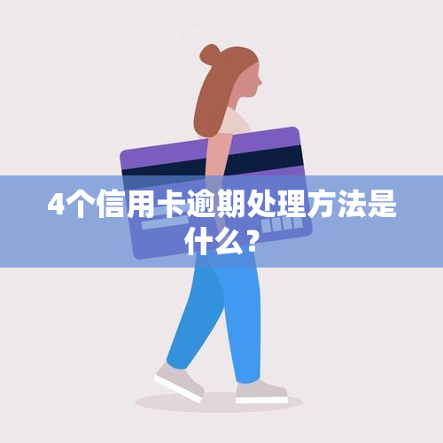 4个信用卡逾期处理方法是什么？