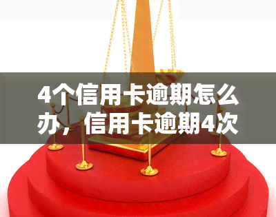 4个信用卡逾期怎么办，信用卡逾期4次，应该如何处理？