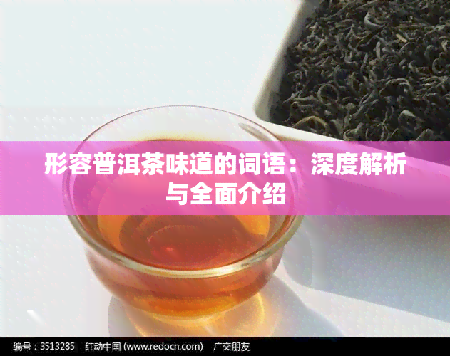 形容普洱茶味道的词语：深度解析与全面介绍