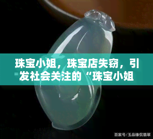 珠宝 *** ，珠宝店失窃，引发社会关注的“珠宝 *** ”