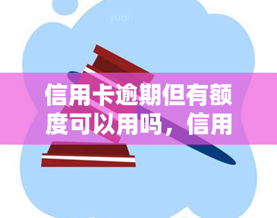 信用卡逾期但有额度可以用吗，信用卡逾期后仍有额度，能否继续使用？