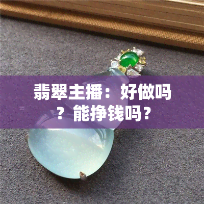 翡翠主播：好做吗？能挣钱吗？