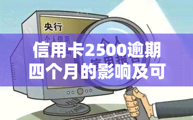 信用卡2500逾期四个月的影响及可能的法律后果