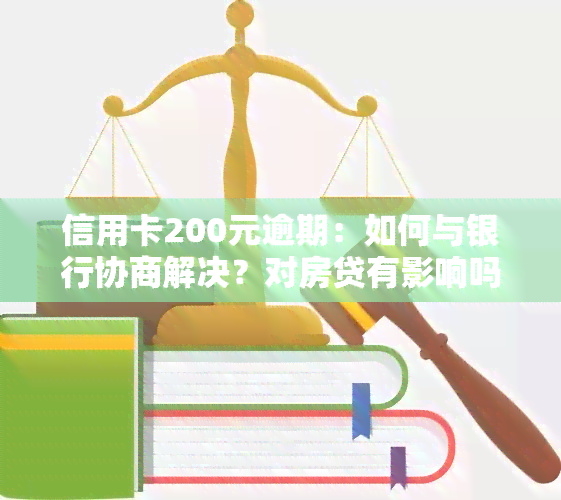 信用卡200元逾期：如何与银行协商解决？对房贷有影响吗？